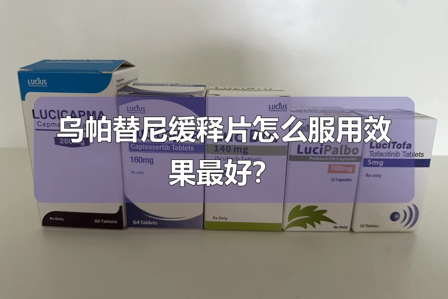 乌帕替尼缓释片怎么服用效果最好？
