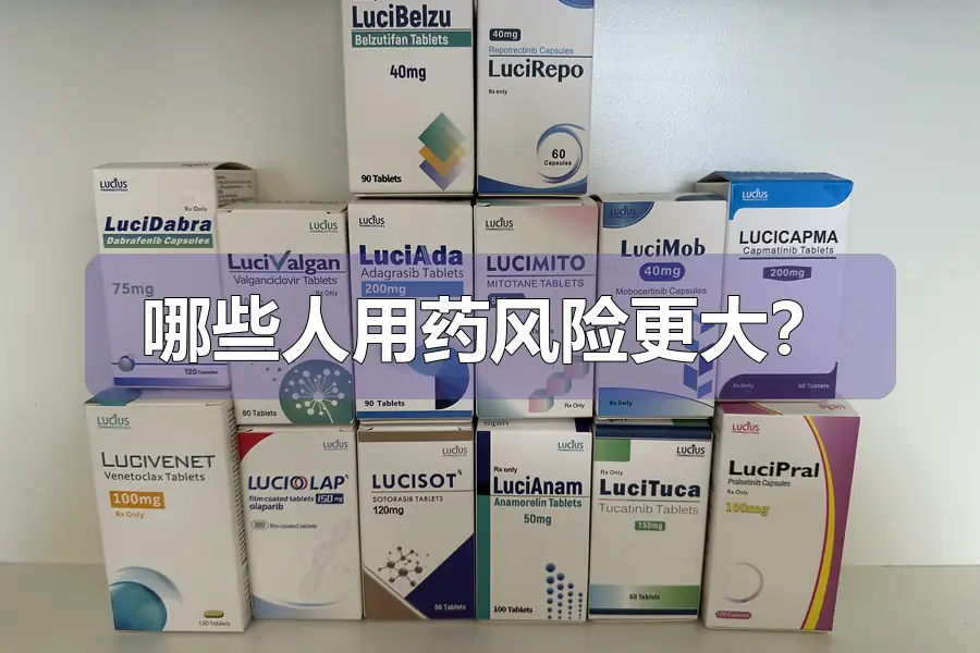 哪些人用药风险更大?