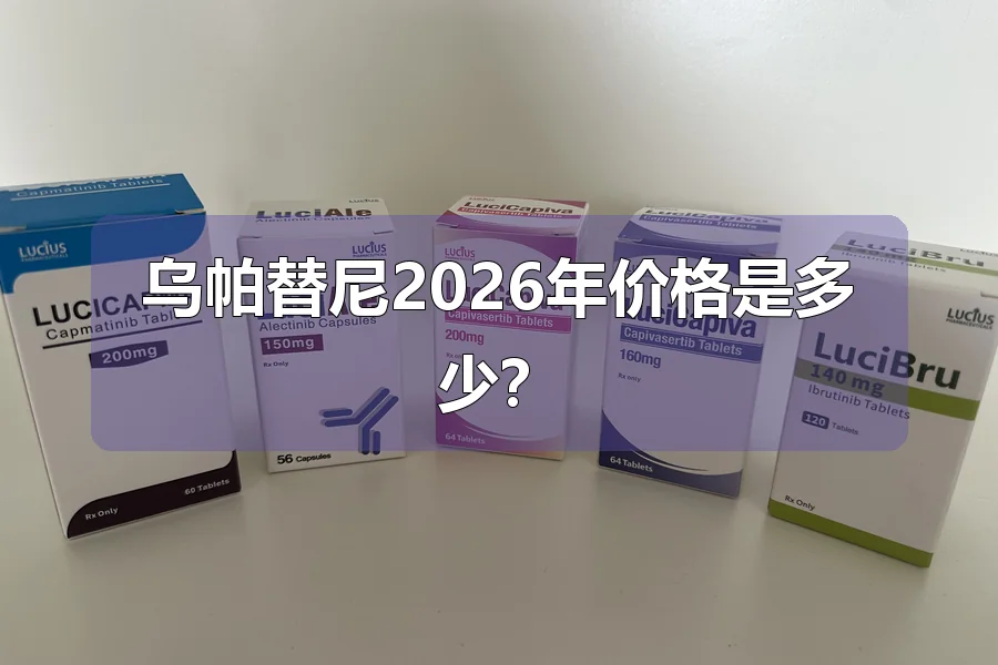 乌帕替尼2026年价格是多少?