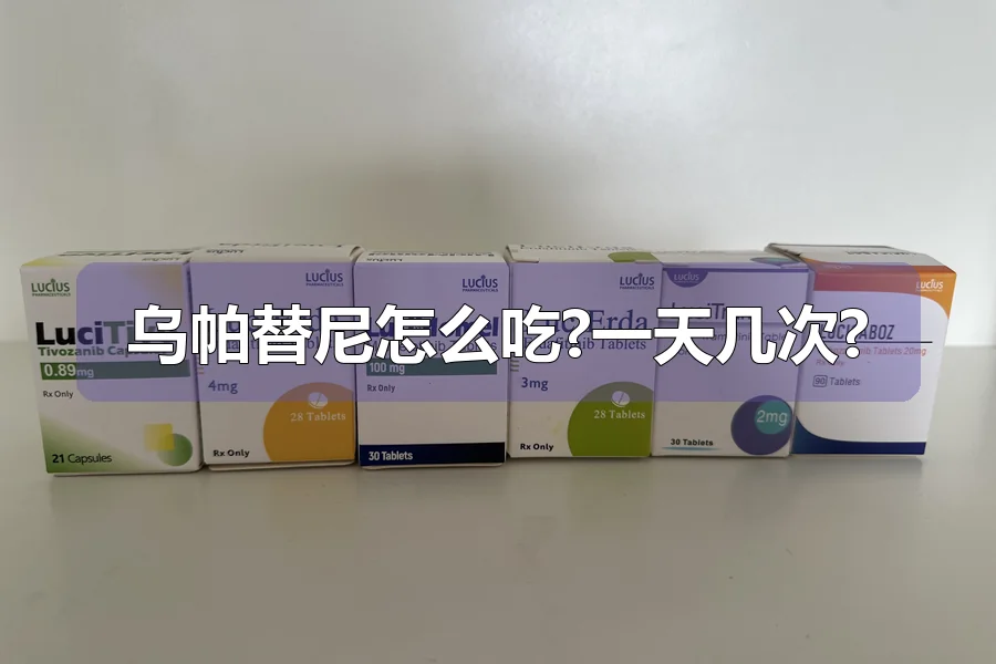 乌帕替尼怎么吃?一天几次?