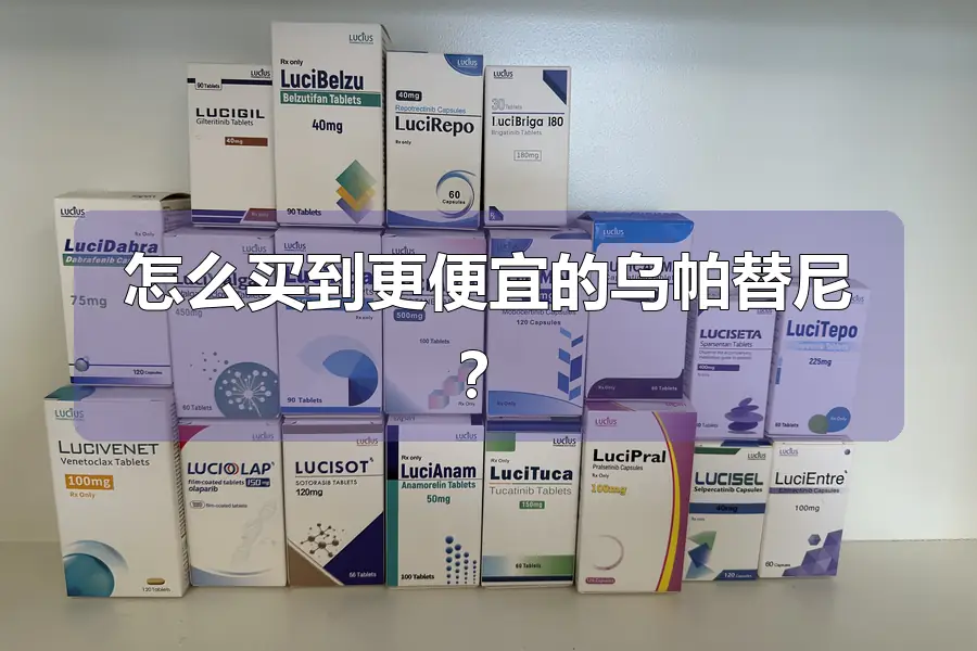 怎么买到更便宜的乌帕替尼?