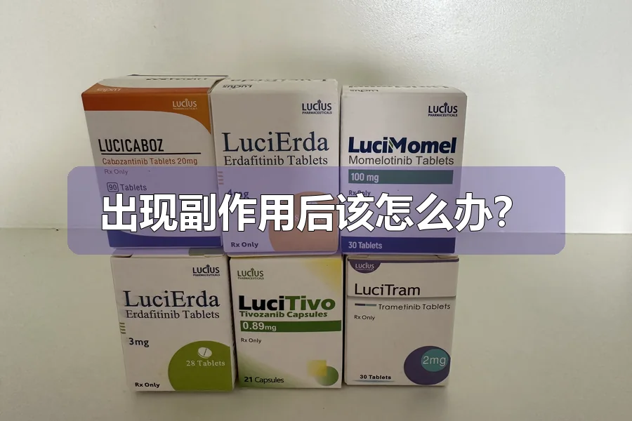 出现副作用后该怎么办?