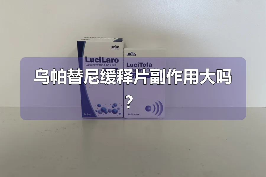 乌帕替尼缓释片副作用大吗?